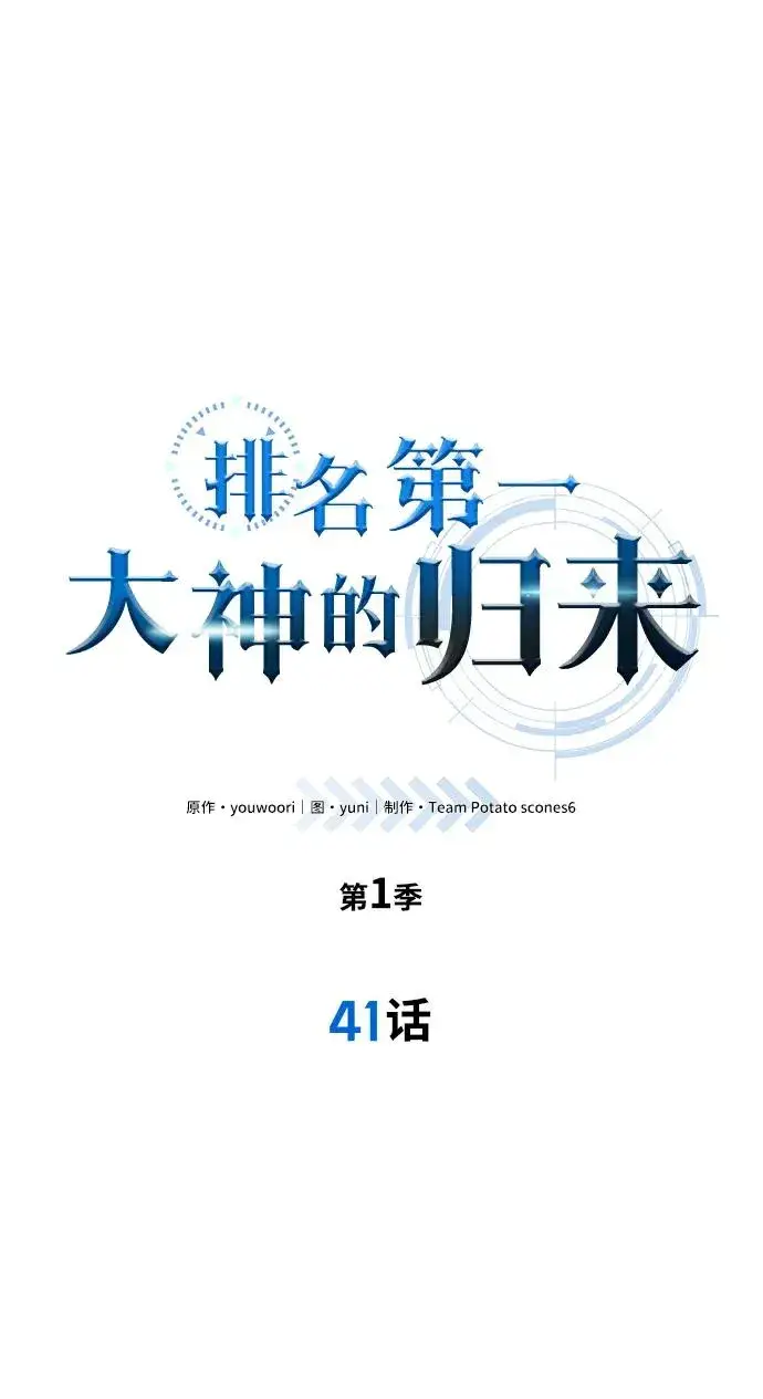 漫画《排名第一大神的归来》第41话第6张图