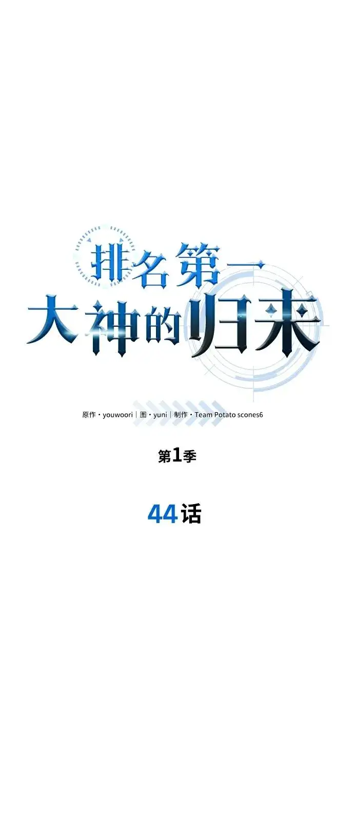 漫画《排名第一大神的归来》第44话第30张图
