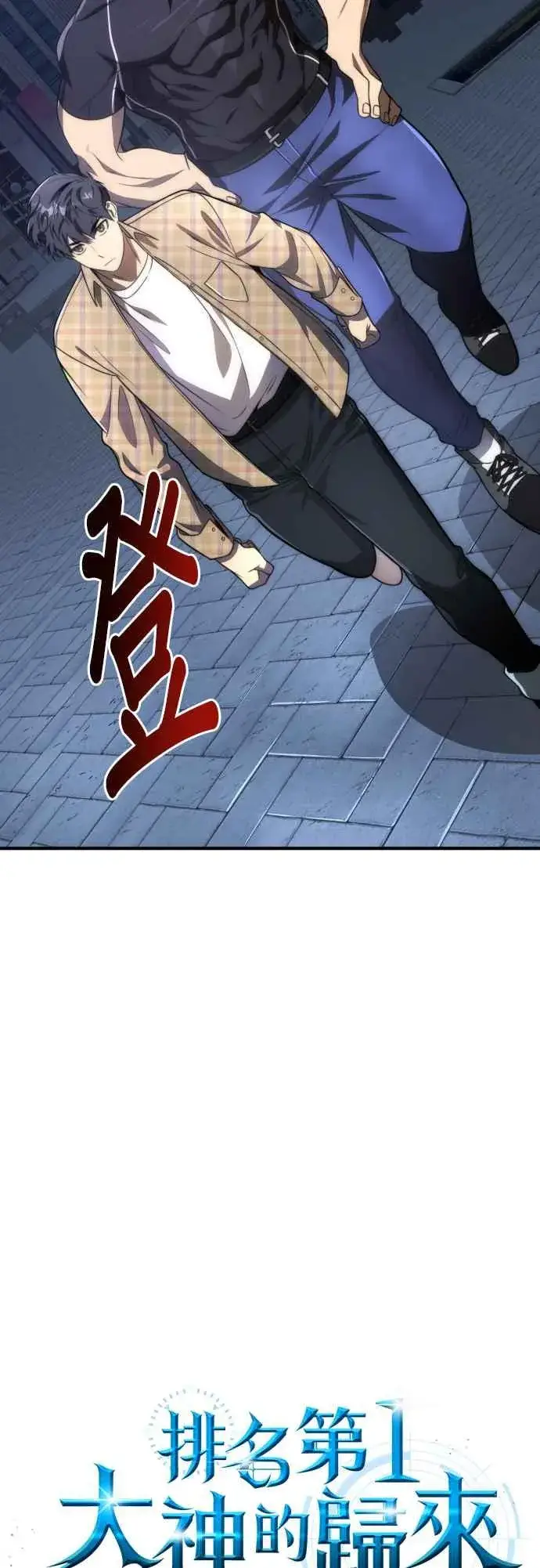漫画《排名第一大神的归来》第81话第15张图