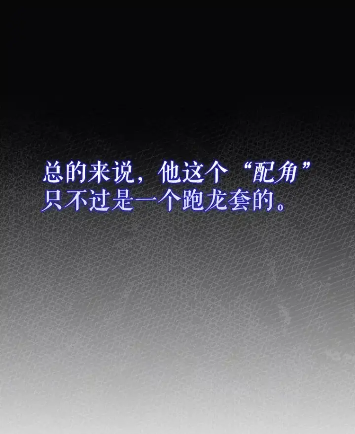 漫画《配角太强了》1.穿进小说第141张图