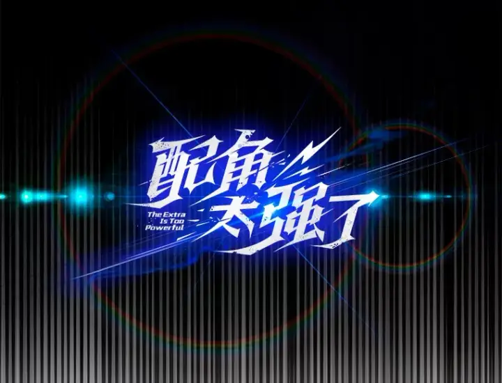 漫画《配角太强了》1.穿进小说第20张图