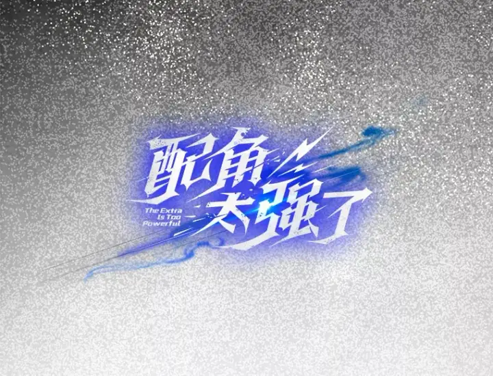漫画《配角太强了》2.考核第32张图