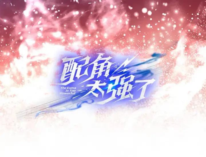 漫画《配角太强了》5.被盯上第5张图