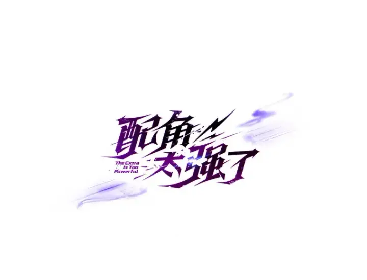 漫画《配角太强了》6.面见大公第169张图