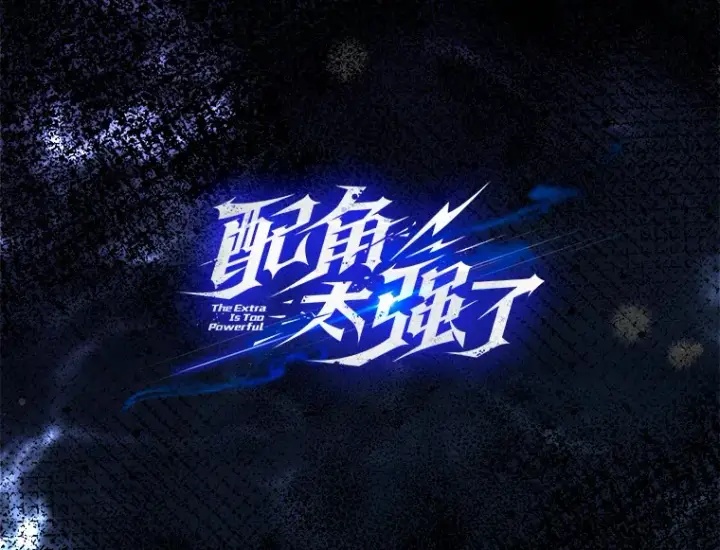 漫画《配角太强了》6.面见大公第2张图