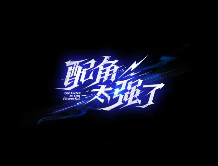 漫画《配角太强了》13.斗神标识第152张图
