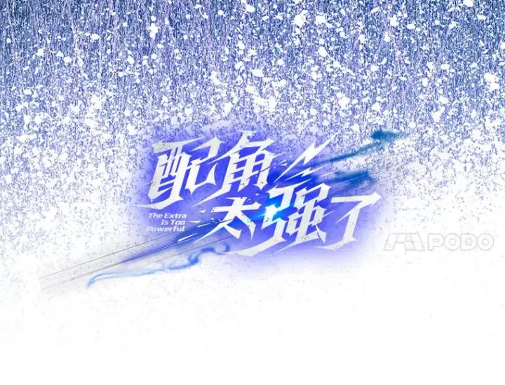 漫画《配角太强了》16.亲切的姐姐第14张图