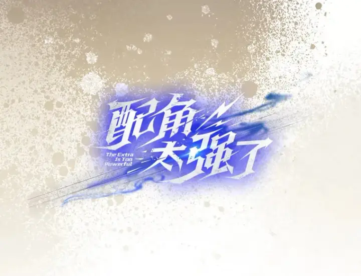 漫画《配角太强了》17.争相拉拢第12张图