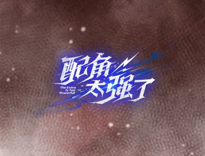 漫画《配角太强了》18.狼人第8张图