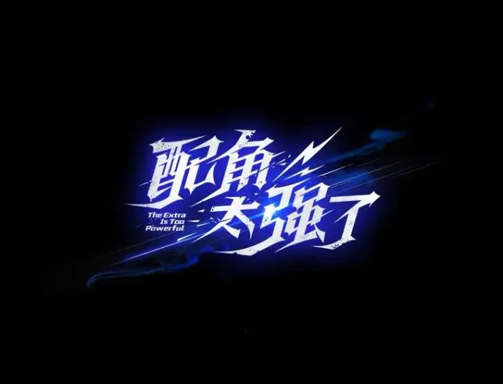 漫画《配角太强了》37.偶遇利昂第47张图