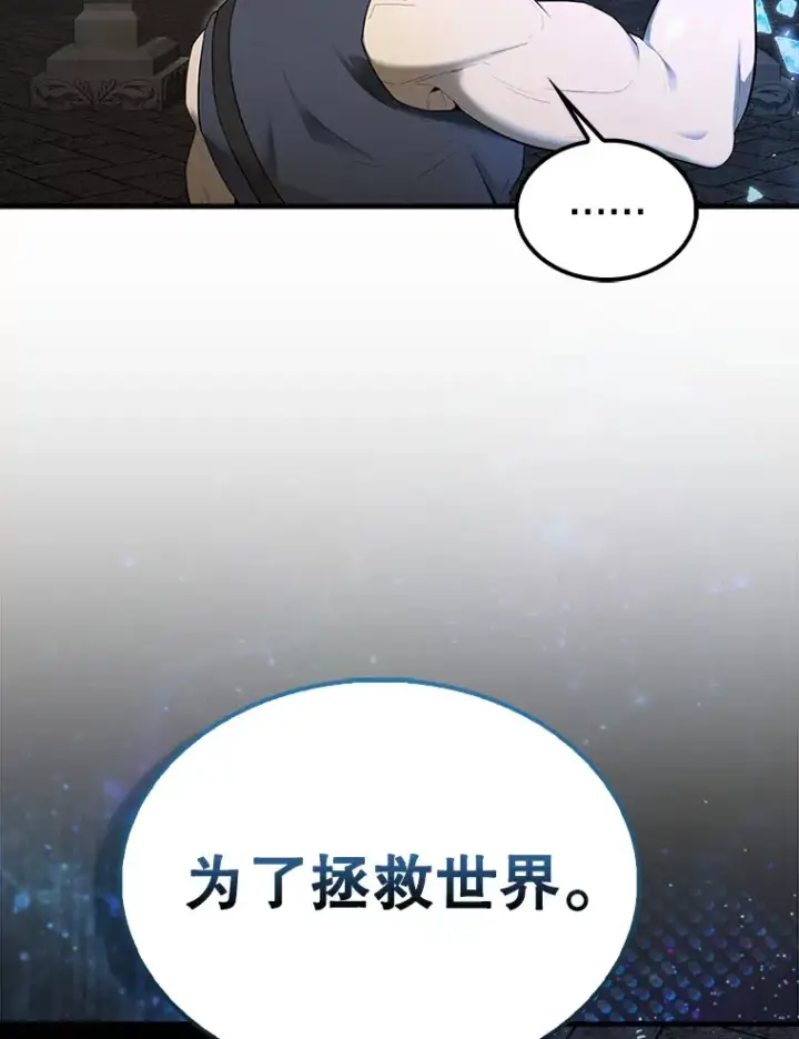 漫画《配角太强了》41.为了拯救世界第140张图