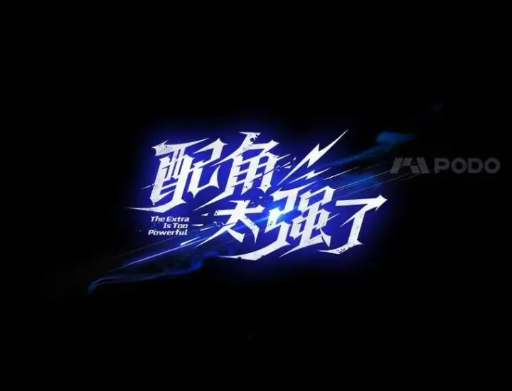 漫画《配角太强了》44.我信你第43张图