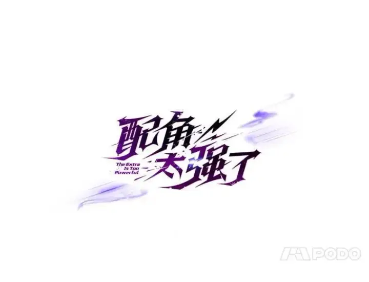 漫画《配角太强了》51.贤者之左手第125张图