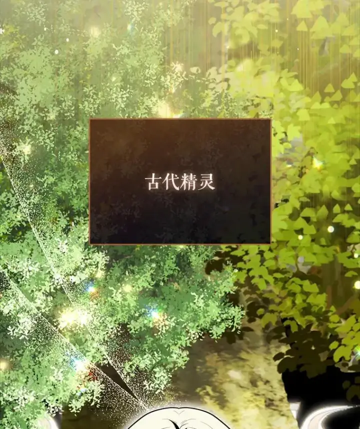 漫画《配角太强了》54.古代精灵第34张图