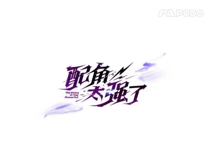 漫画《配角太强了》58.我要科尔第40张图