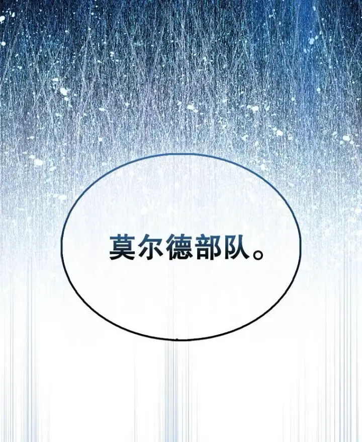 漫画《配角太强了》61.莫尔德部队第117张图