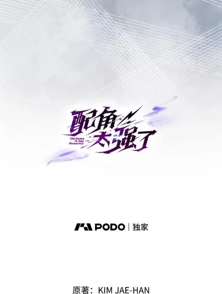 漫画《配角太强了》62.第二个任务第16张图