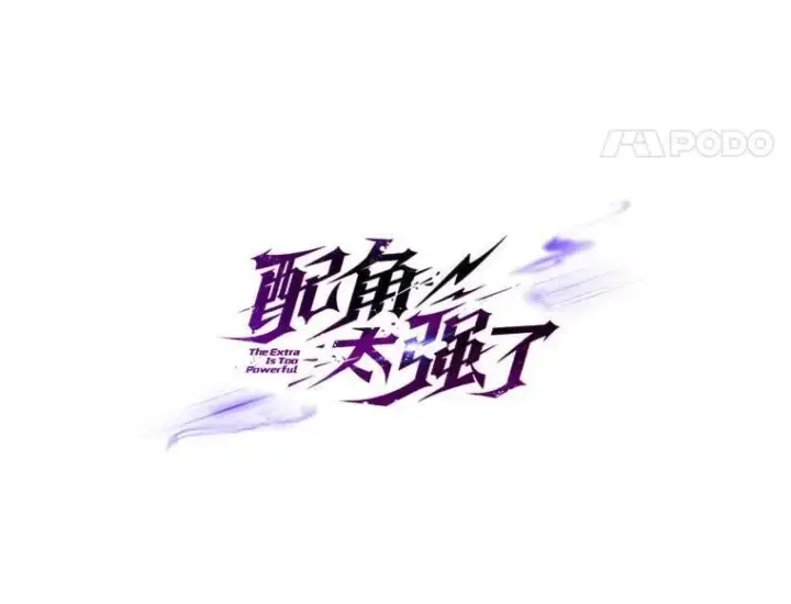 漫画《配角太强了》63.新人加入第96张图