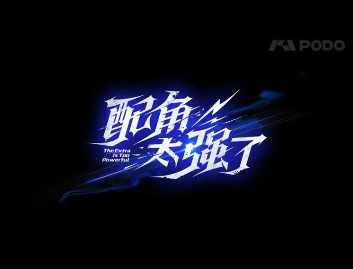 漫画《配角太强了》65.反龙人第47张图