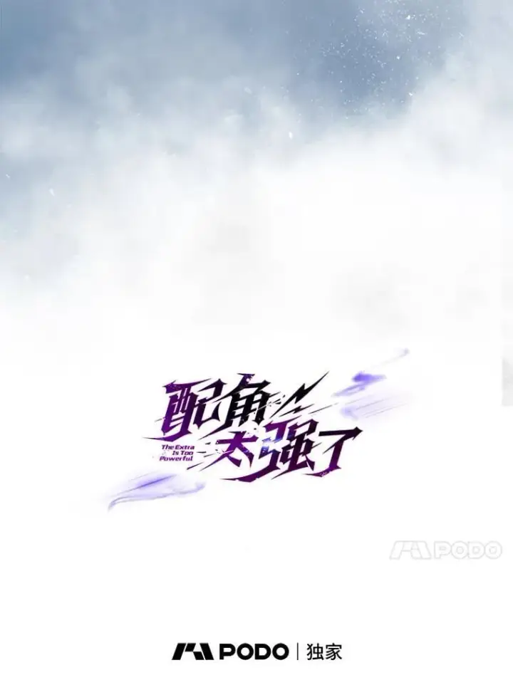 漫画《配角太强了》69.进入下一阶段第117张图