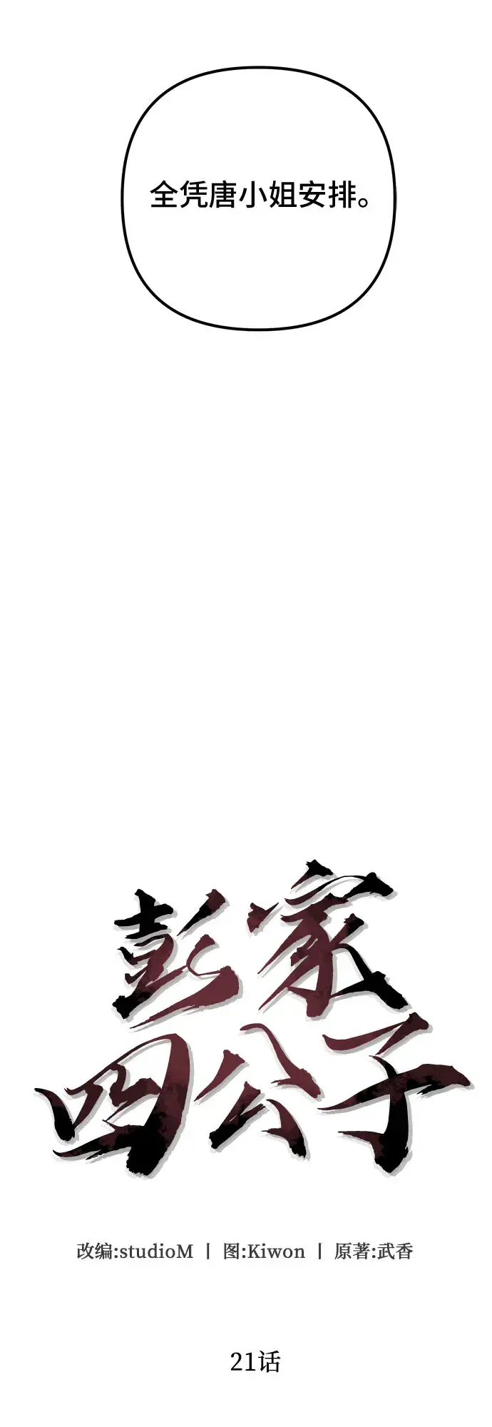 漫画《彭家四公子》第21话第44张图