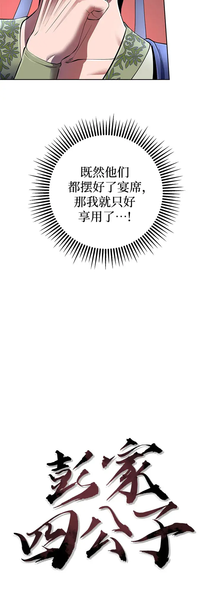 漫画《彭家四公子》第32话第26张图