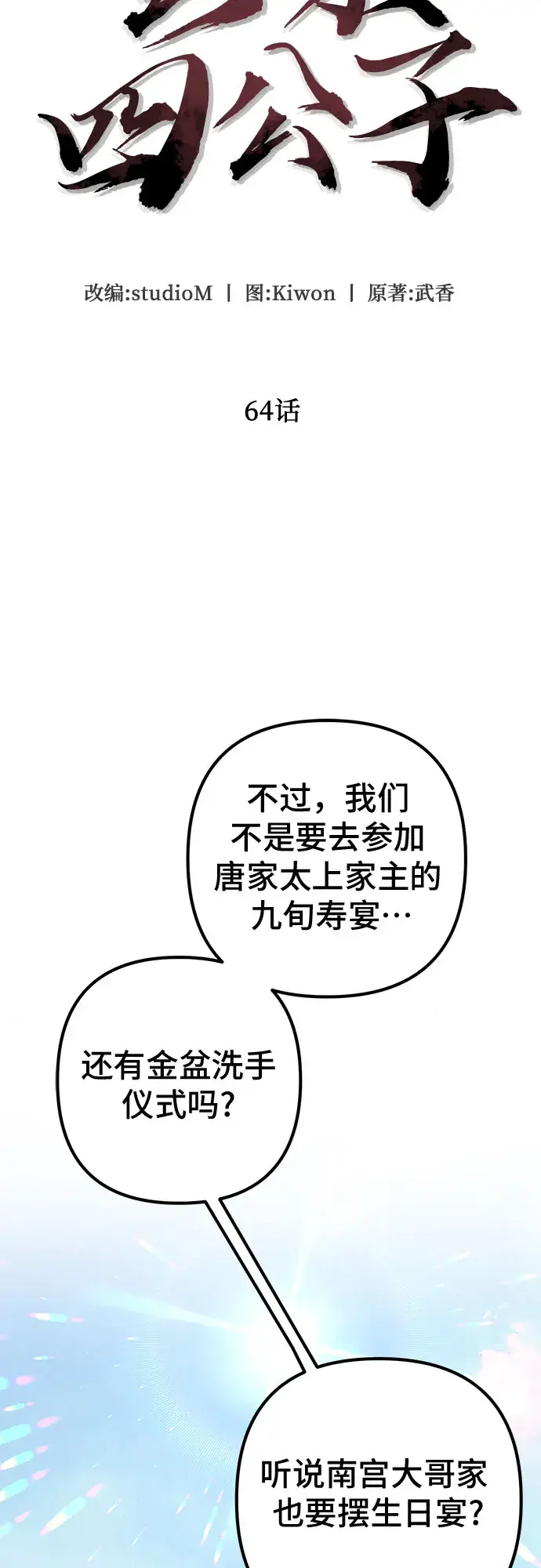 漫画《彭家四公子》第64话第23张图