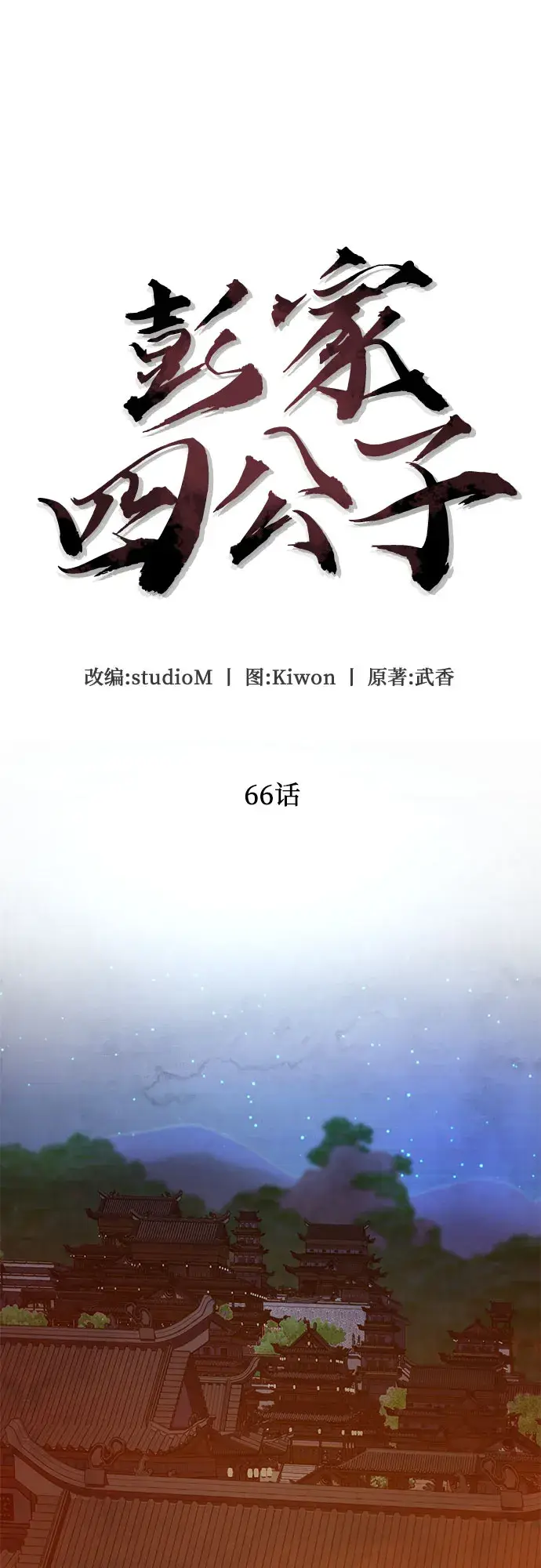 漫画《彭家四公子》第66话第63张图