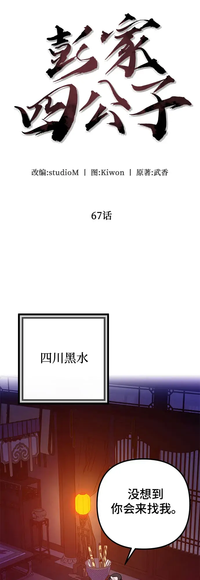 漫画《彭家四公子》第67话第57张图