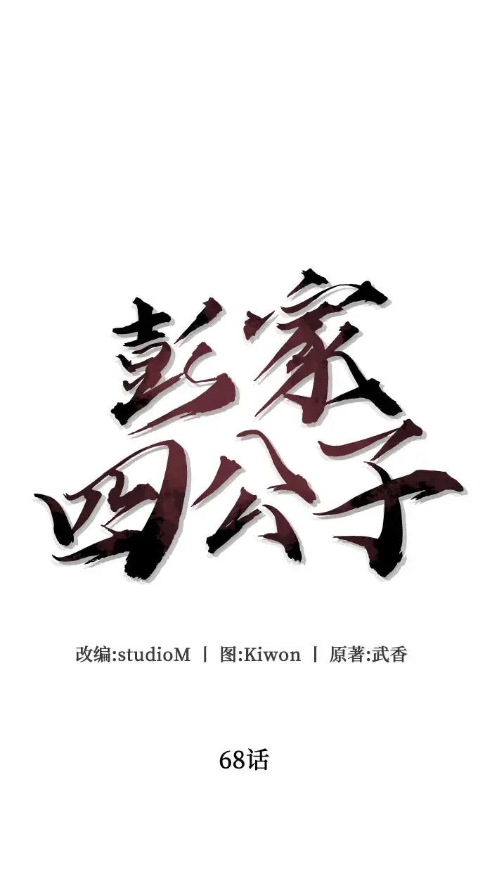 漫画《彭家四公子》第68话第30张图