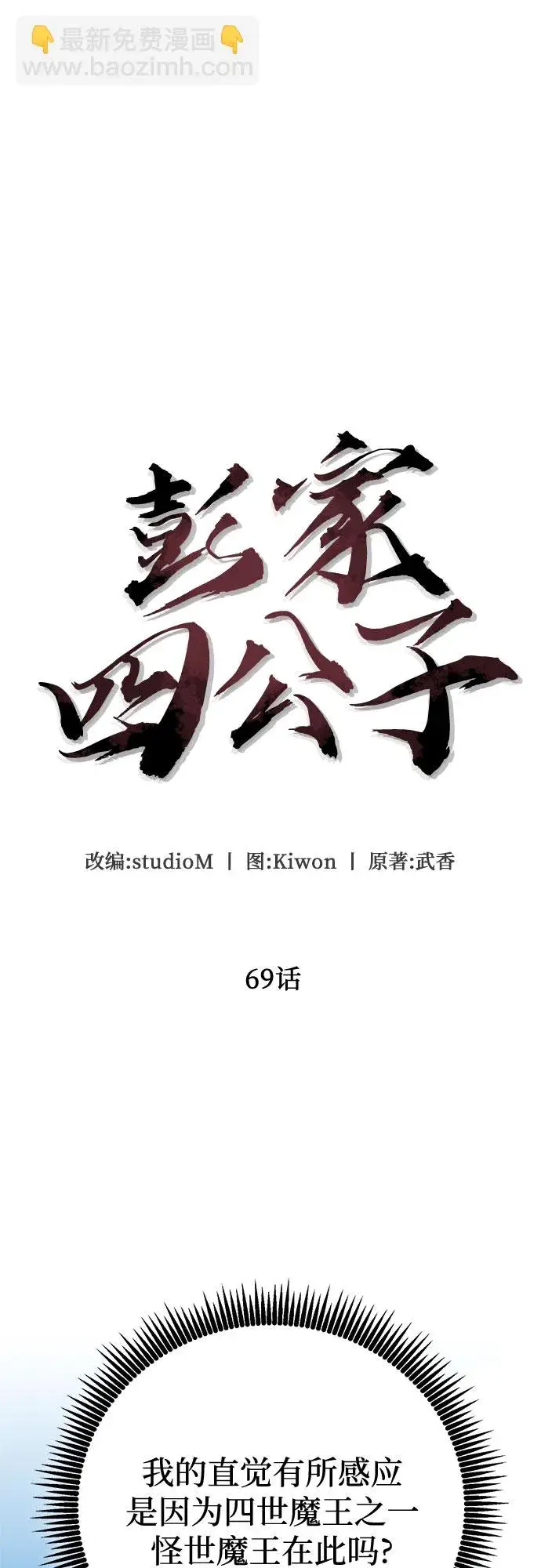 漫画《彭家四公子》第69话第45张图