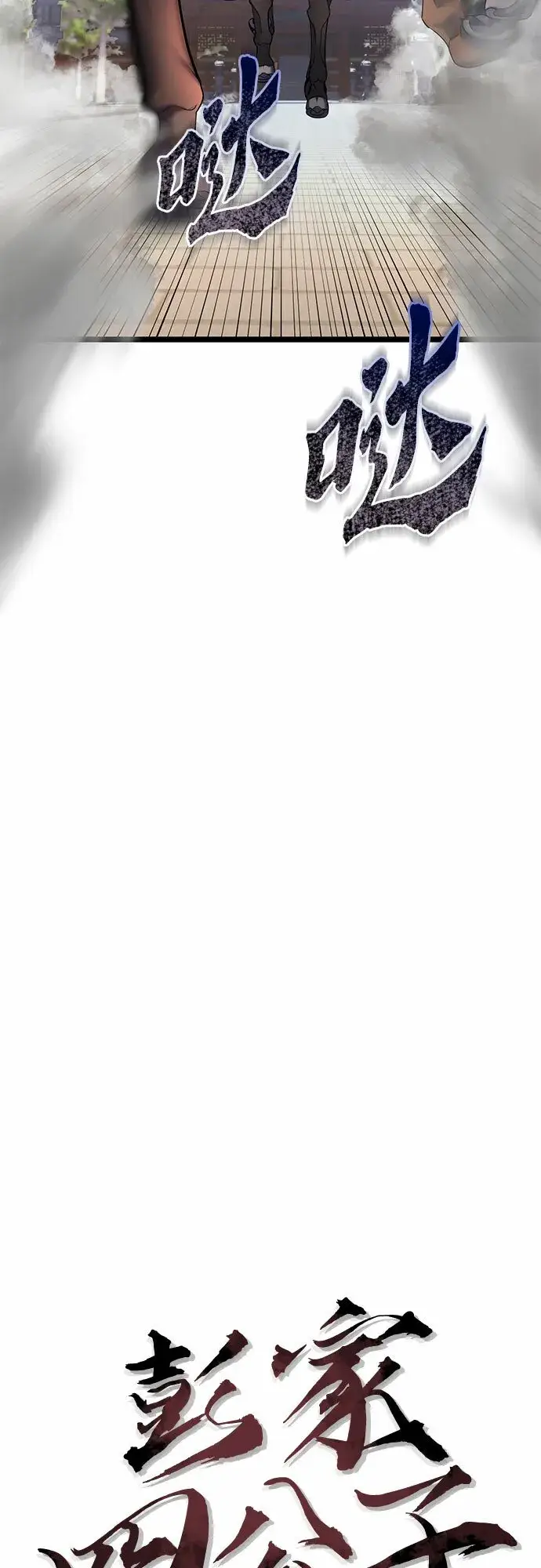 漫画《彭家四公子》第73话第5张图