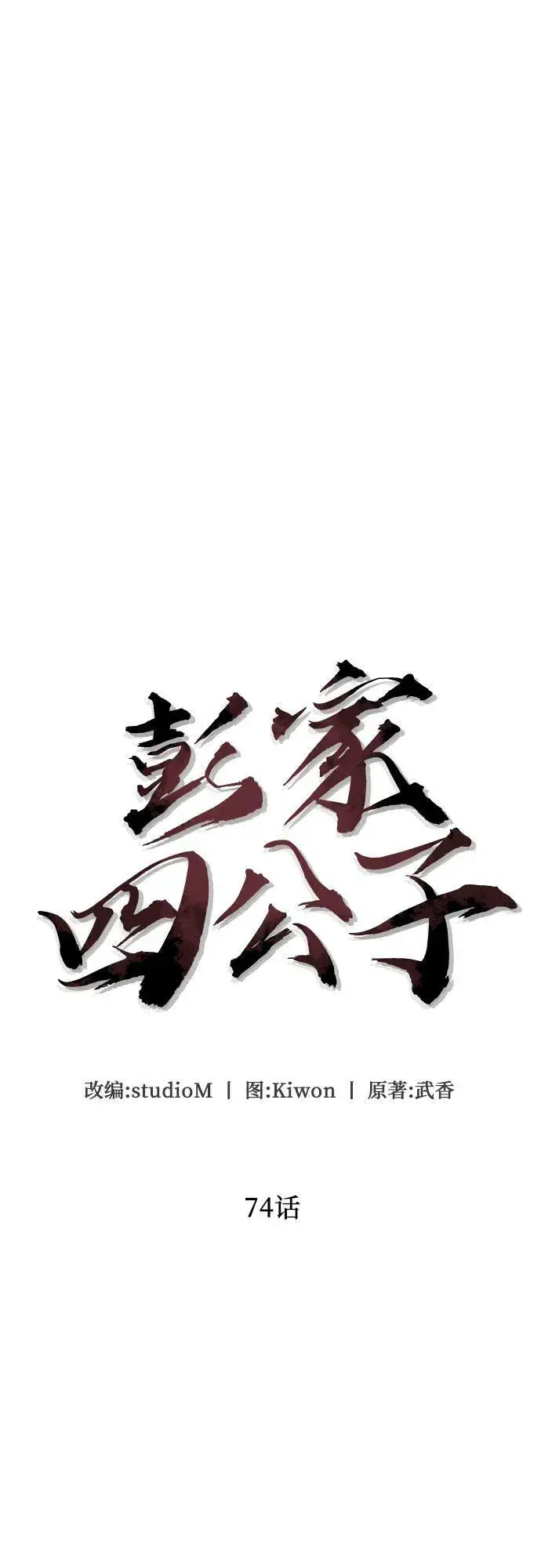 漫画《彭家四公子》第74话第32张图