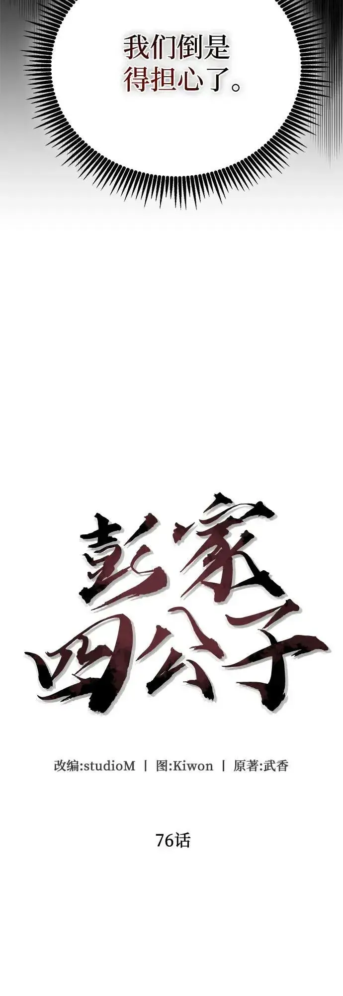 漫画《彭家四公子》第76话第23张图