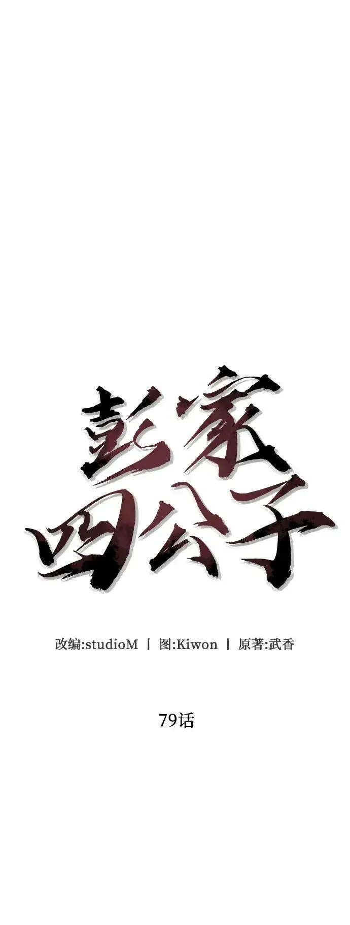 漫画《彭家四公子》第79话第39张图