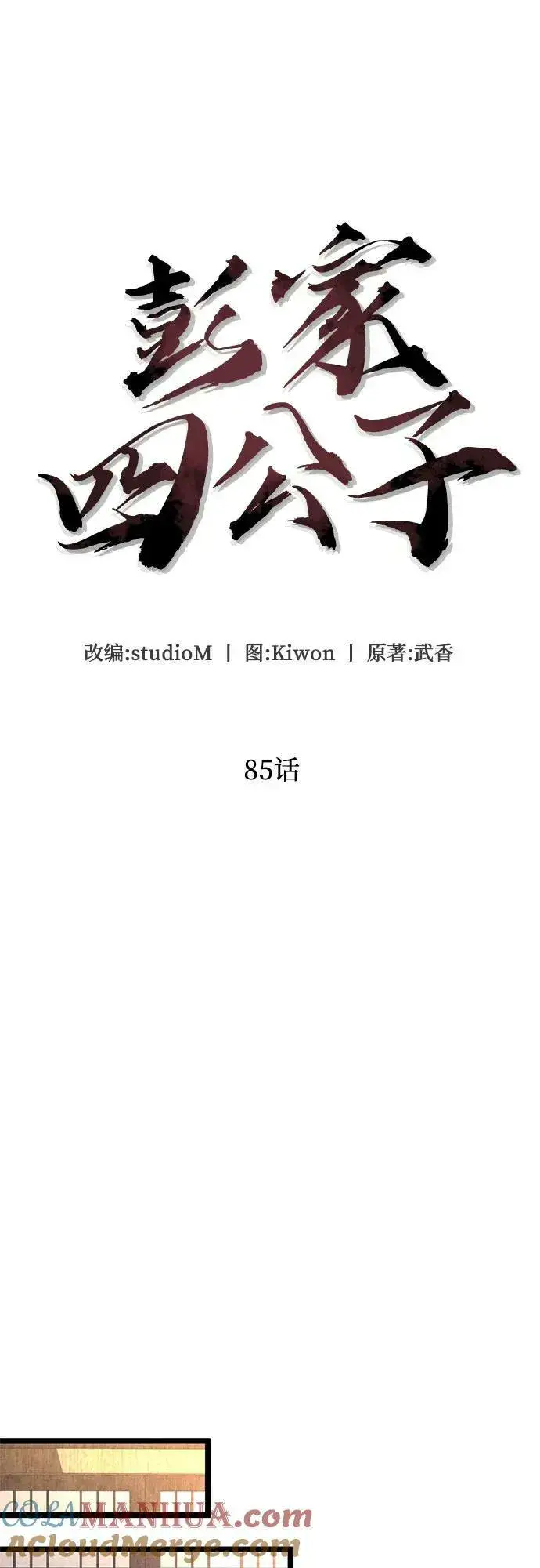 漫画《彭家四公子》第85话第46张图