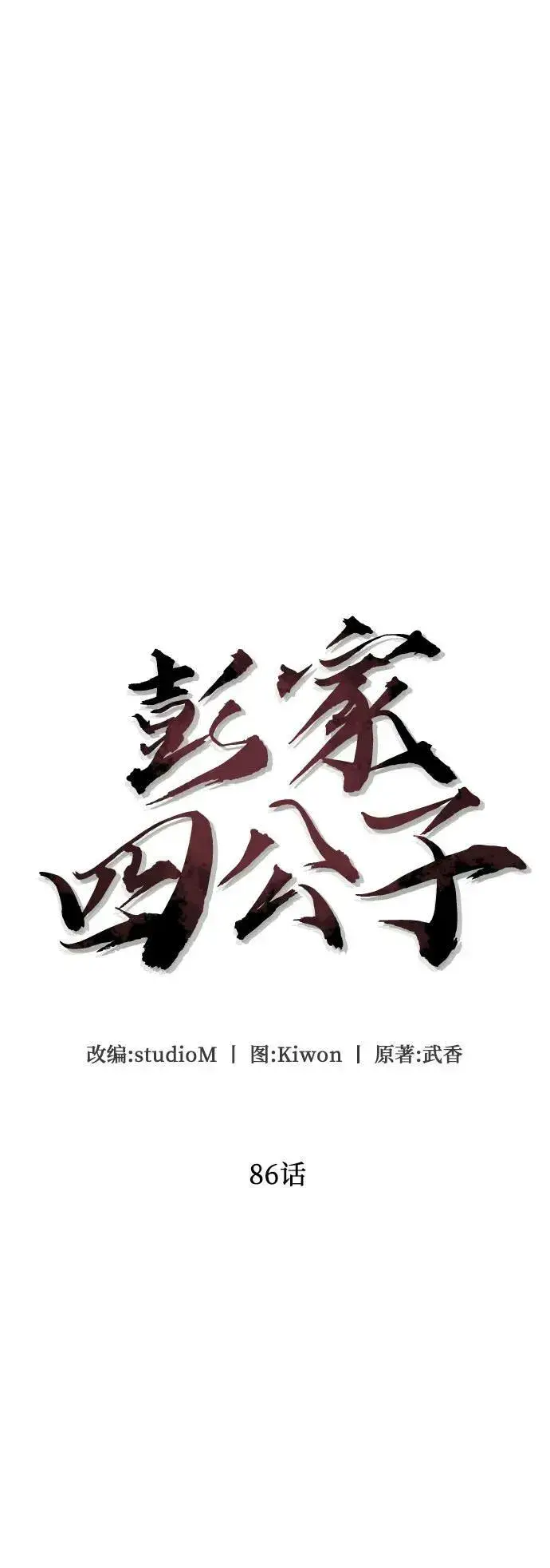 漫画《彭家四公子》第86话第51张图