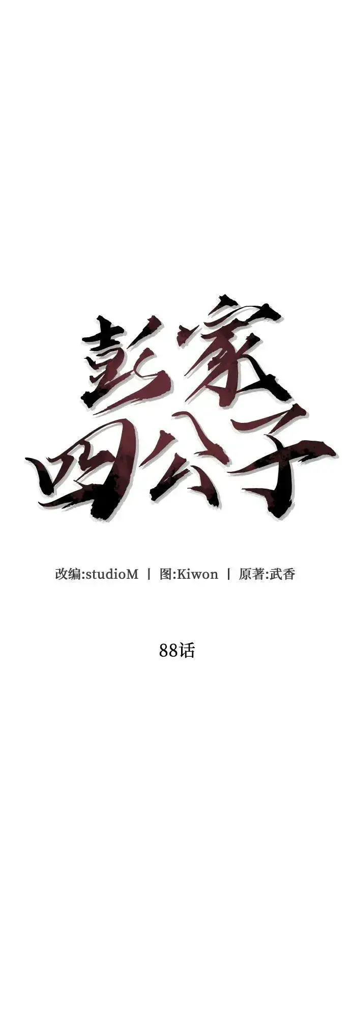 漫画《彭家四公子》第88话第51张图