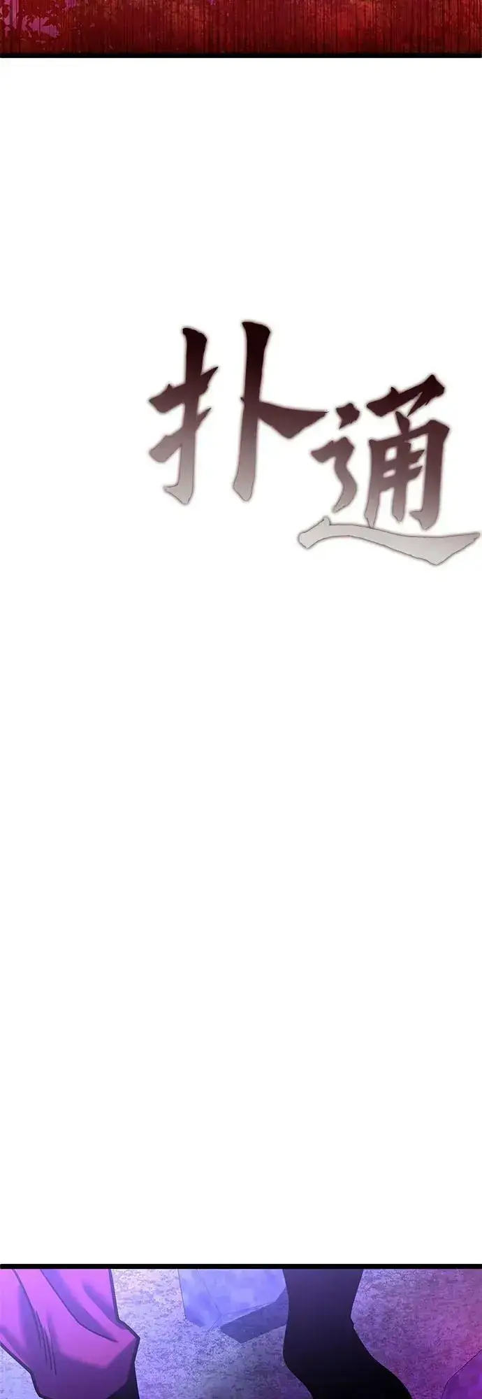 漫画《彭家四公子》第89话第78张图