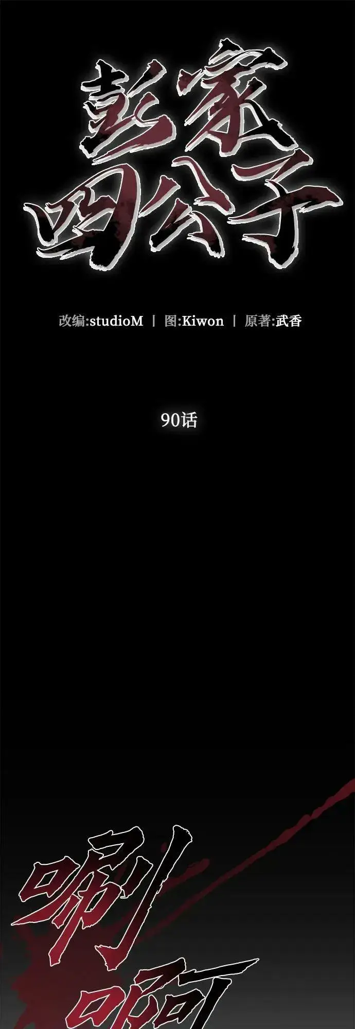 漫画《彭家四公子》第90话第24张图