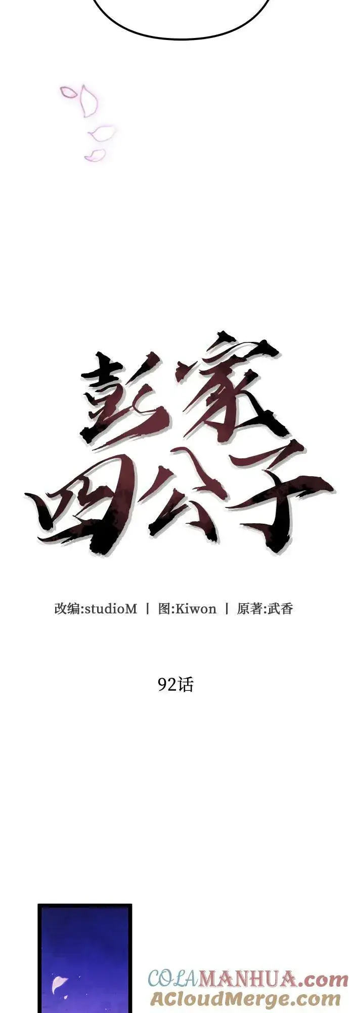 漫画《彭家四公子》第92话第4张图