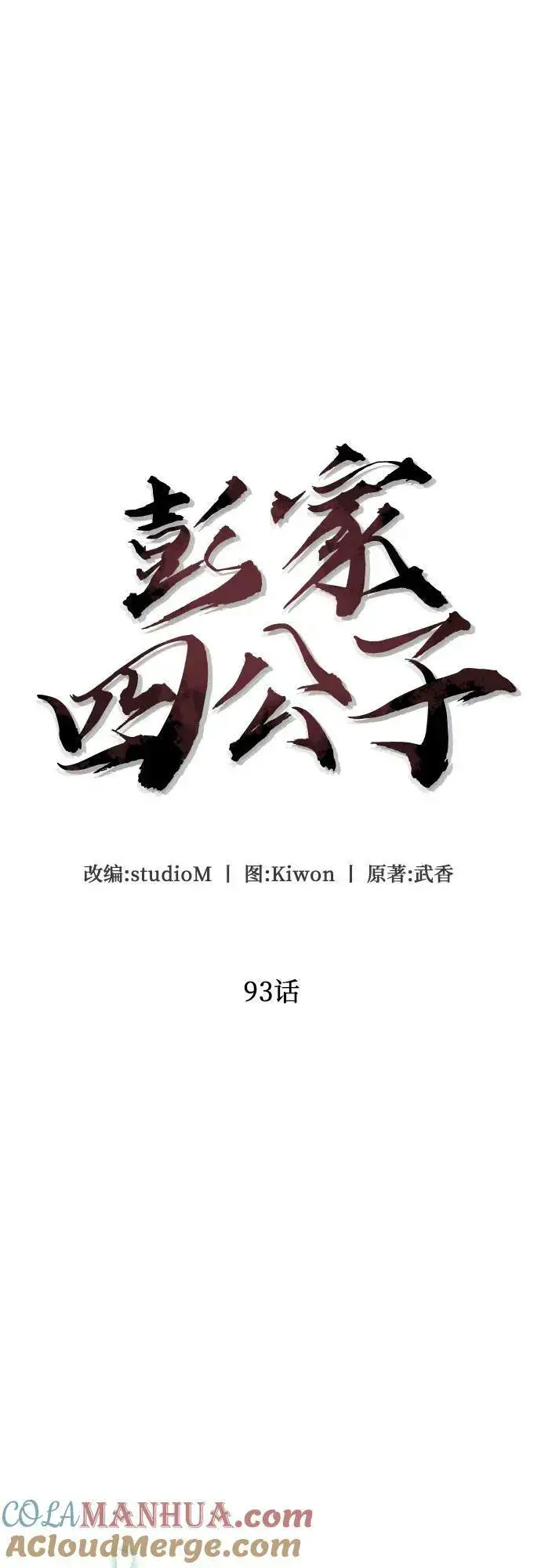 漫画《彭家四公子》第93话第4张图