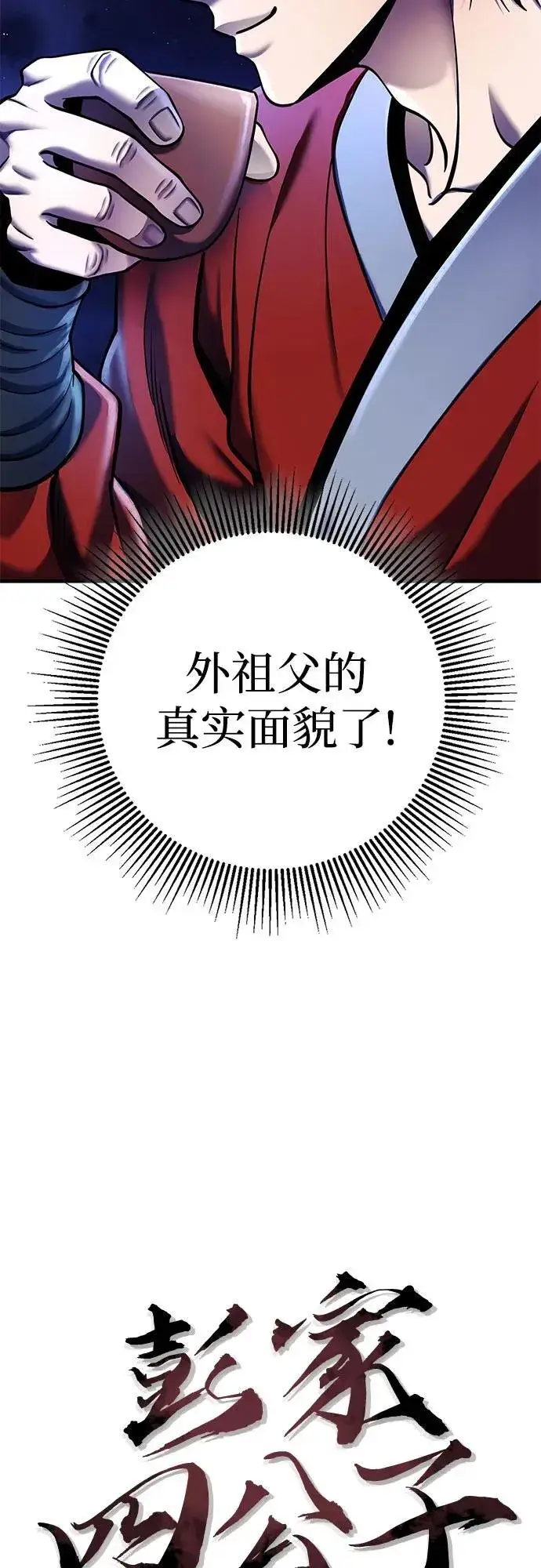 漫画《彭家四公子》第94话第3张图