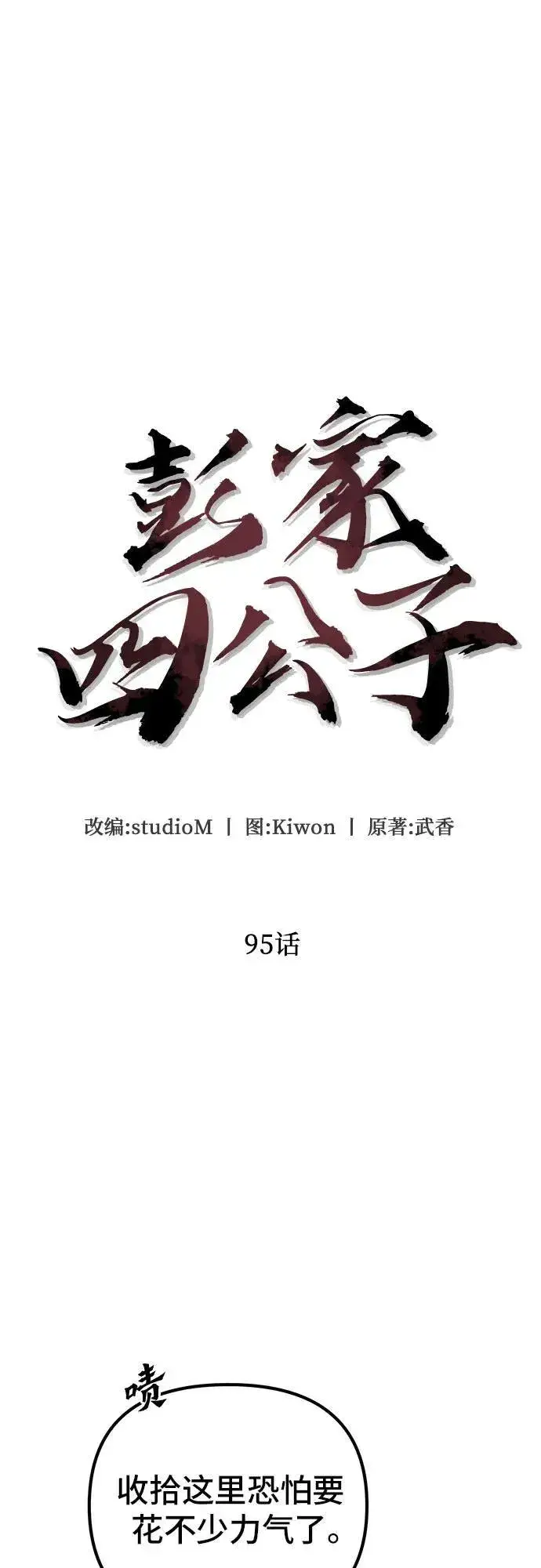 漫画《彭家四公子》第95话第47张图
