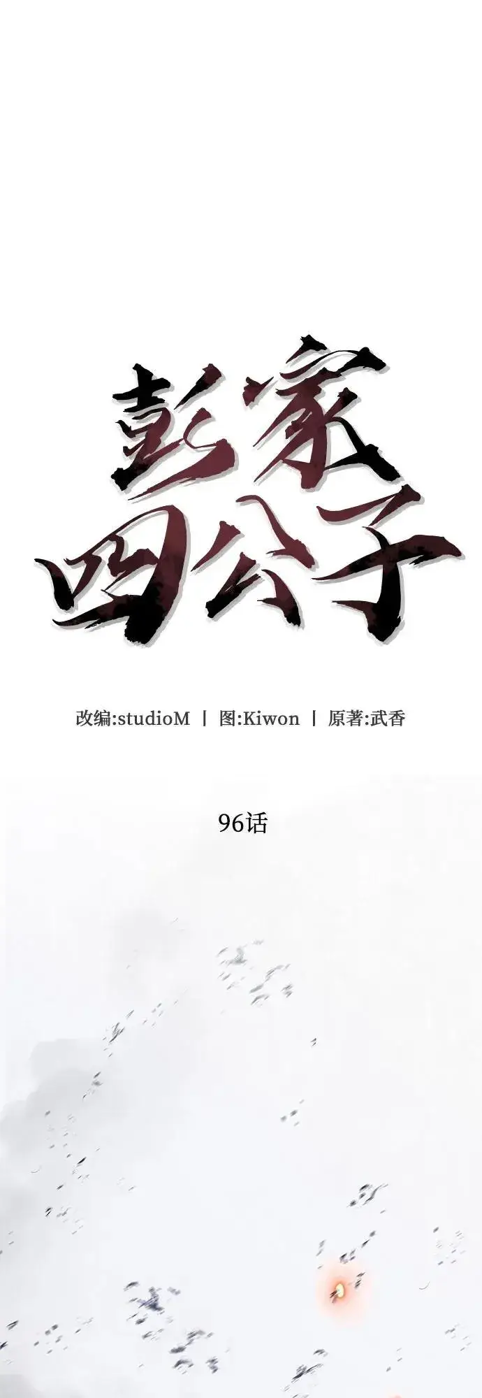 漫画《彭家四公子》第96话第15张图