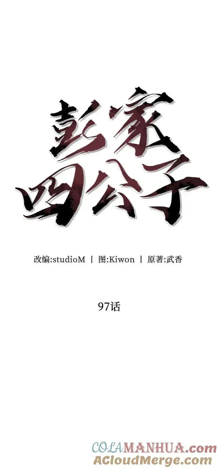漫画《彭家四公子》第97话第31张图