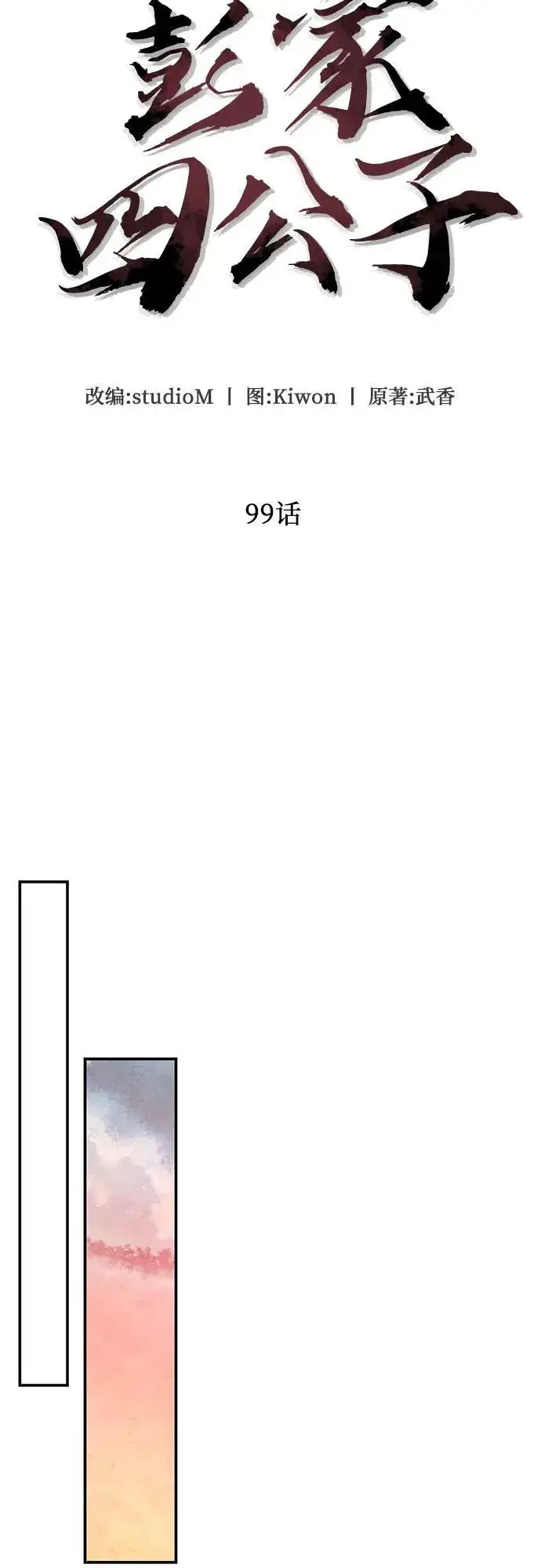 漫画《彭家四公子》第99话第48张图