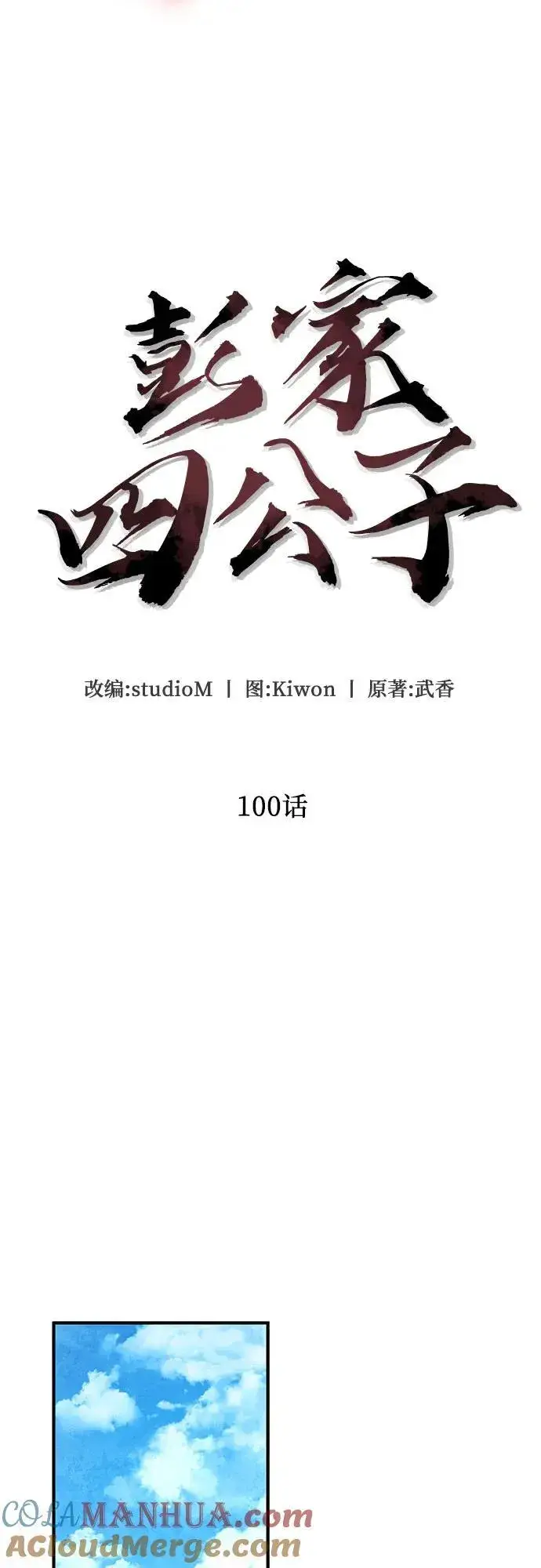 漫画《彭家四公子》第100话第4张图
