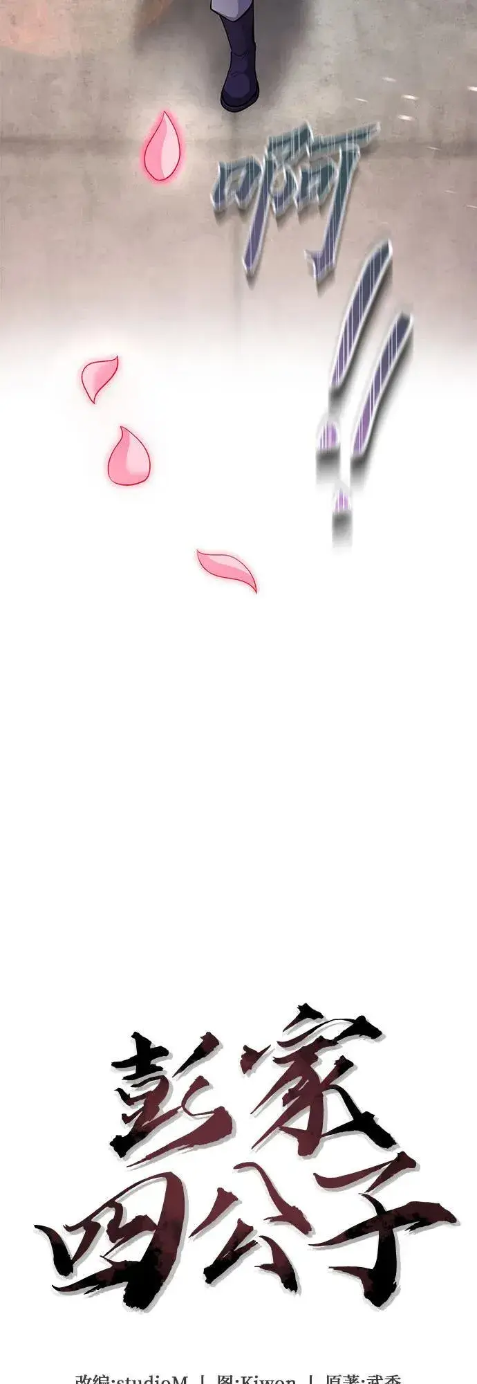 漫画《彭家四公子》第101话第46张图