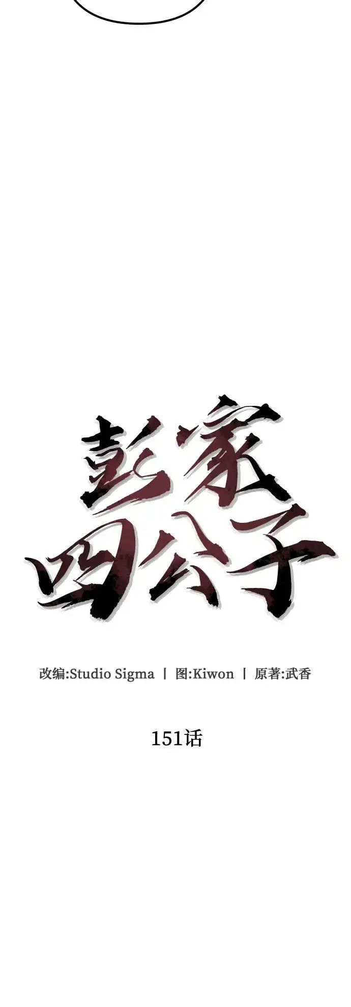漫画《彭家四公子》第151话第32张图